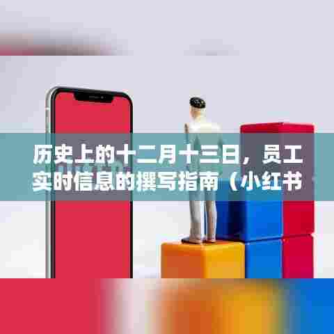 「历史上的十二月十三日,员工实时信息撰写指南(小红书风)」