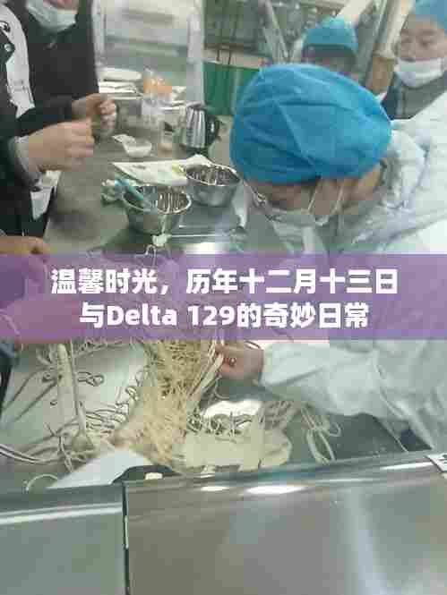 温馨时光下的奇妙日常,与Delta 129的十二月十三日记忆