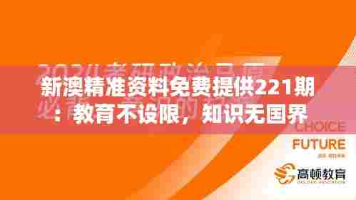 新澳精准资料免费提供221期：教育不设限，知识无国界