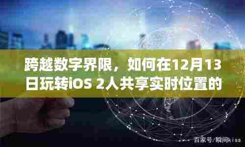 玩转iOS实时位置共享技能学习之旅,跨越数字界限的二人共享体验(12月13日)