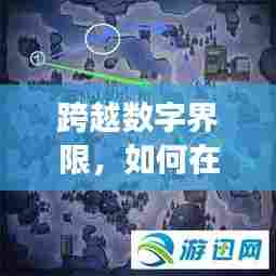 玩转iOS实时位置共享技能学习之旅,跨越数字界限的二人共享体验(12月13日)
