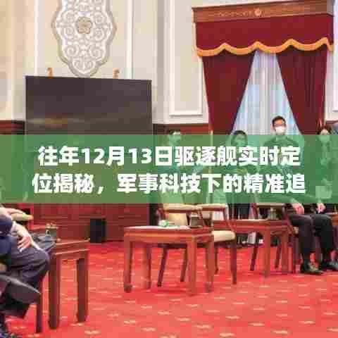 军事科技揭秘，驱逐舰实时定位追踪与违法犯罪警示揭露