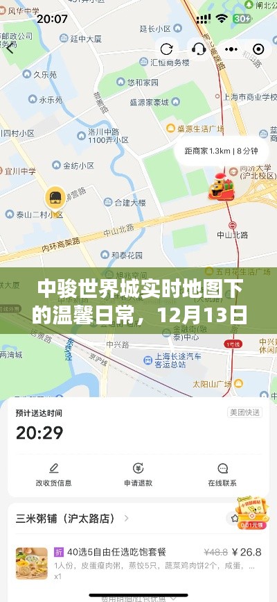 中骏世界城12月13日奇遇记,实时地图下的温馨日常