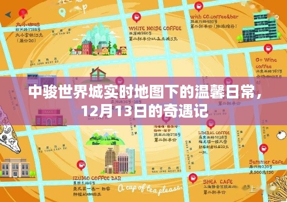 中骏世界城12月13日奇遇记,实时地图下的温馨日常