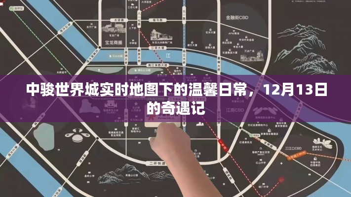 中骏世界城12月13日奇遇记,实时地图下的温馨日常