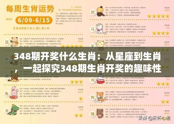 348期开奖什么生肖:从星座到生肖,一起探究348期生肖开奖的趣味性