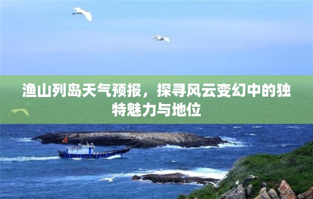 渔山列岛天气预报,探寻风云变幻中的独特魅力与地位揭秘