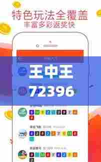 王中王72396.cσm.72326查询精选16码一":对彩票爱好者的启示与思考