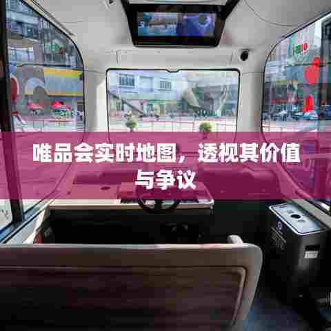 唯品会实时地图,透视其价值与争议焦点