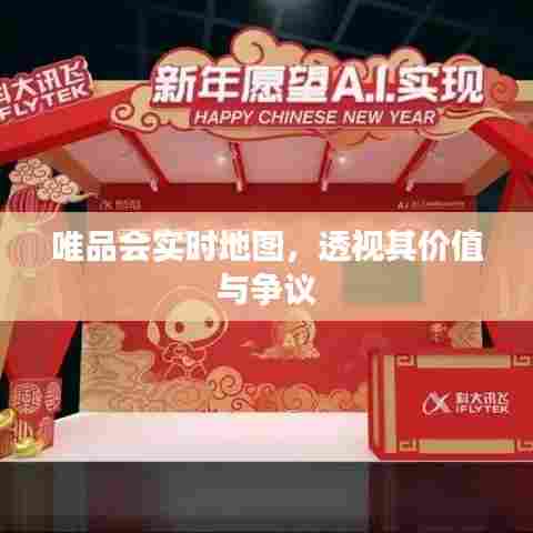 唯品会实时地图,透视其价值与争议焦点