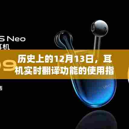 历史上的耳机实时翻译功能使用指南，12月13日篇