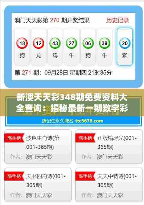 新澳天天彩348期免费资料大全查询:揭秘最新一期数字彩票的秘密