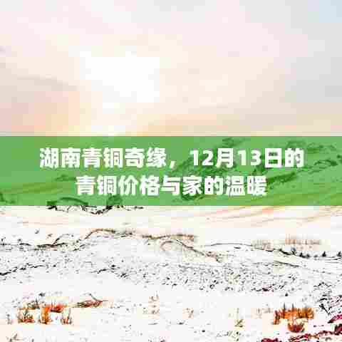 湖南青铜奇缘,12月13日青铜价格与家的温馨时光