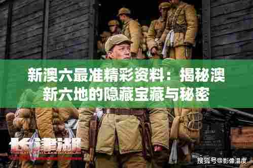 新澳六最准精彩资料:揭秘澳新六地的隐藏宝藏与秘密
