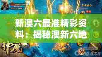新澳六最准精彩资料:揭秘澳新六地的隐藏宝藏与秘密