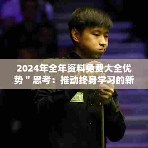 2024年全年资料免费大全优势＂思考：推动终身学习的新动力