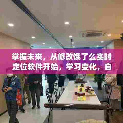 掌握未来，饿了么实时定位软件助你自信成就梦想之旅