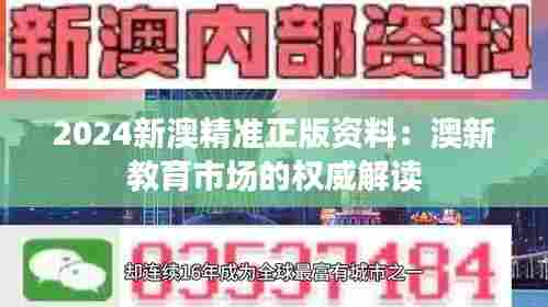 2024新澳精准正版资料:澳新教育市场的权威解读