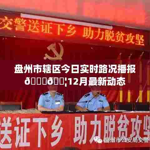 盘州市辖区今日实时路况播报,最新路况动态(12月)