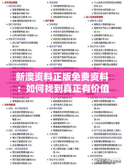 新澳资料正版免费资料:如何找到真正有价值的学习资源