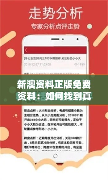新澳资料正版免费资料:如何找到真正有价值的学习资源