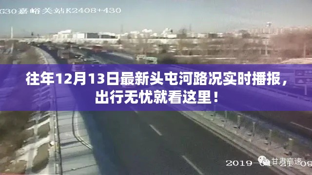 头屯河路况实时播报,出行无忧,掌握最新路况信息!