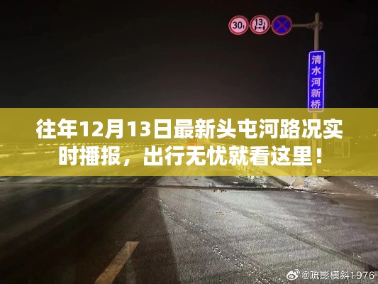 头屯河路况实时播报,出行无忧,掌握最新路况信息!