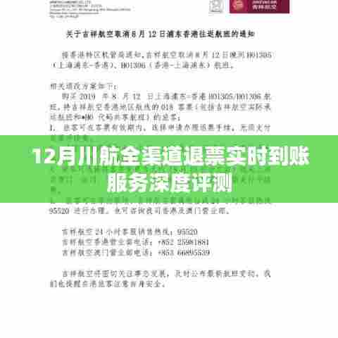 川航全渠道退票实时到账服务全面解析