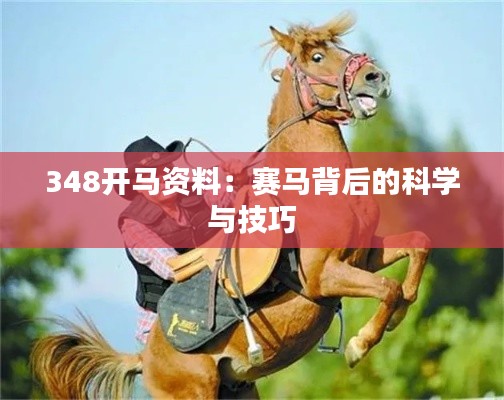 348开马资料：赛马背后的科学与技巧