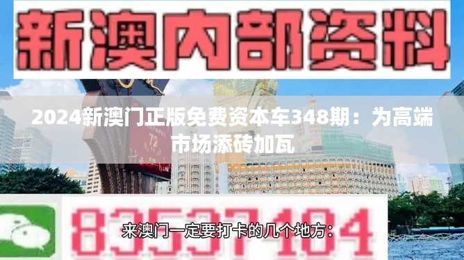 2024新澳门正版免费资本车348期:为高端市场添砖加瓦