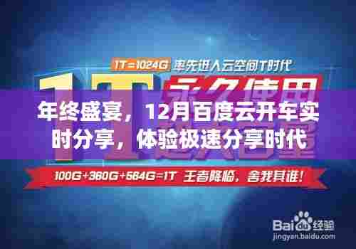 年终盛宴狂欢,百度云实时分享极速体验开启时代