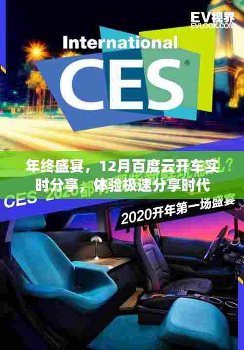 年终盛宴狂欢,百度云实时分享极速体验开启时代