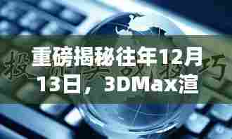 重磅揭秘,历年12月13日的3DMax渲染实时查看技术革新——视觉盛宴的引领者