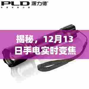 揭秘,手电实时变焦技术解析,揭秘背后的秘密!