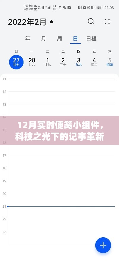 科技之光下的记事革新,12月实时便笺小组件亮相