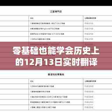 零基础也能轻松掌握，历史上的12月13日实时翻译器硬件设置详解