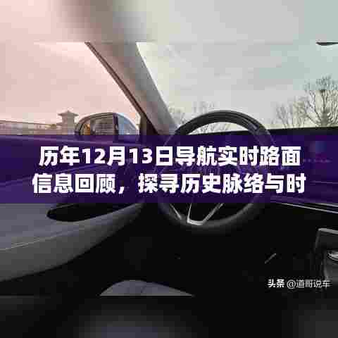 历年12月13日导航实时路面信息回顾,探寻历史脉络与时代印记