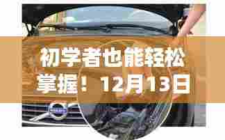 初学者必备,车内实时监控安装全攻略(附教程日期,12月13日)