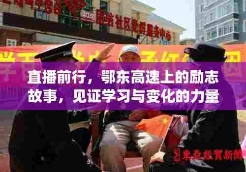 直播前行,鄂东高速见证励志故事与学习与变化的力量