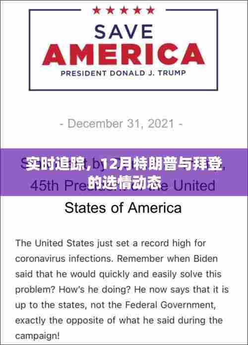 实时追踪,特朗普与拜登选情动态,揭秘十二月大选最新进展