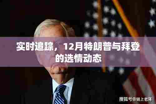 实时追踪,特朗普与拜登选情动态,揭秘十二月大选最新进展