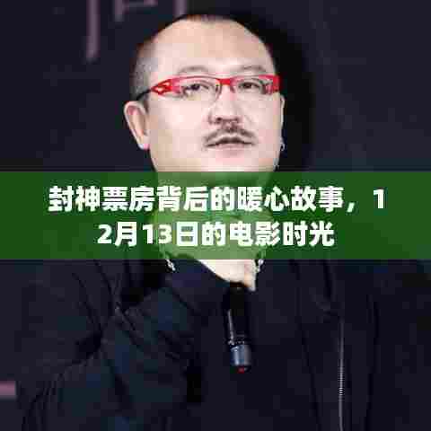 封神票房背后的暖心故事,电影时光回顾至12月13日