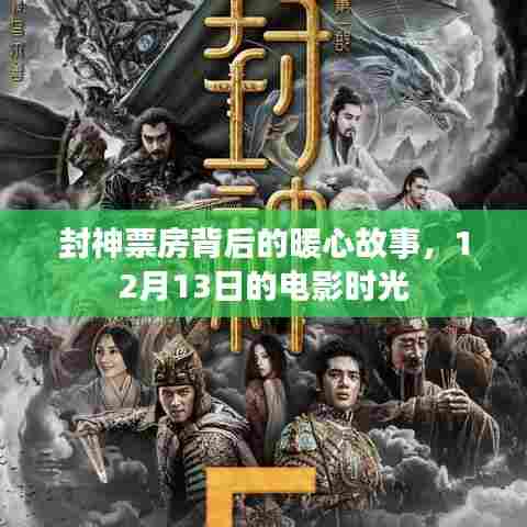 封神票房背后的暖心故事,电影时光回顾至12月13日