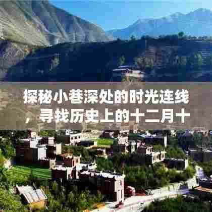 时光连线探秘,十二月十三日历史宝藏的小巷深处