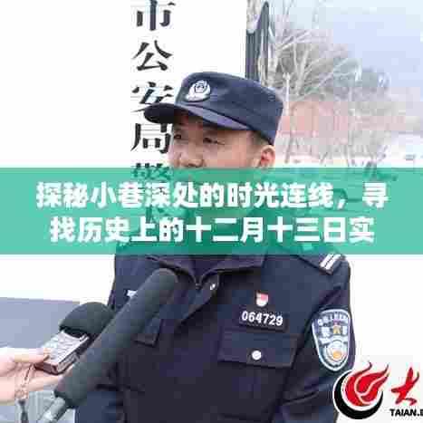 时光连线探秘,十二月十三日历史宝藏的小巷深处