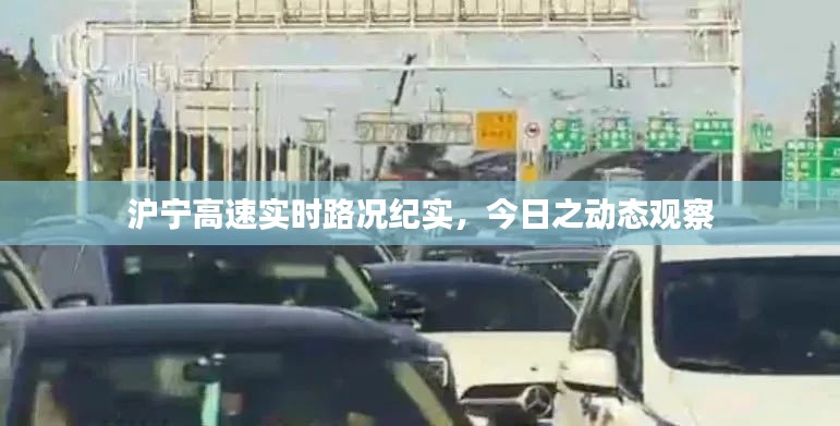 沪宁高速实时路况纪实,今日动态观察报告