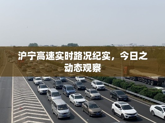 沪宁高速实时路况纪实,今日动态观察报告