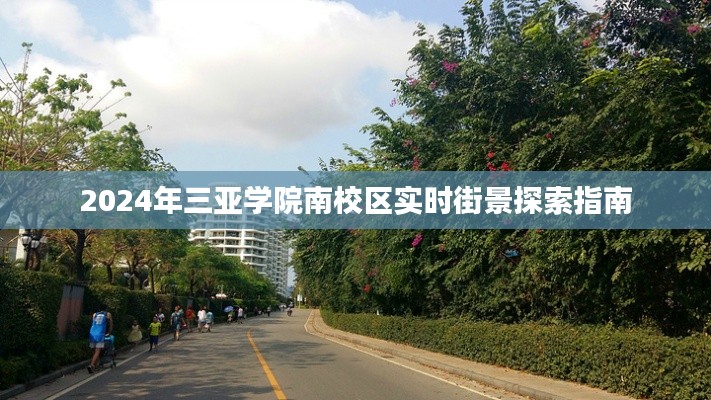 三亚学院南校区实时街景探索指南,探索未来校园风光(2024版)