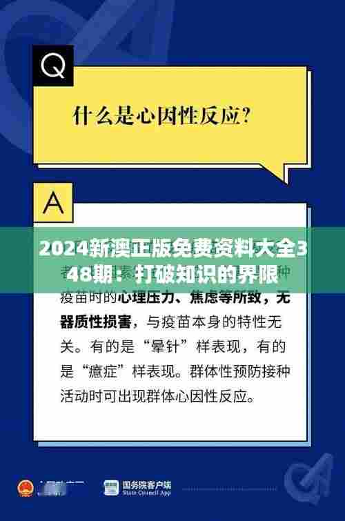 2024新澳正版免费资料大全348期:打破知识的界限