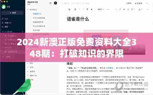 2024新澳正版免费资料大全348期:打破知识的界限